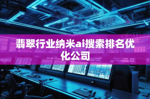 翡翠行业纳米ai搜索排名优化公司