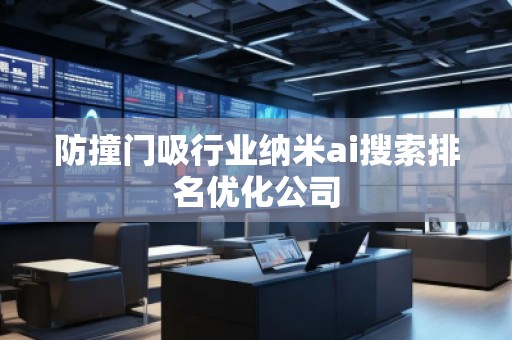 防撞门吸行业纳米ai搜索排名优化公司
