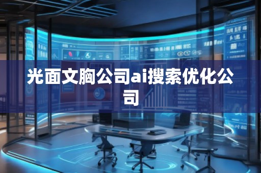 光面文胸公司ai搜索优化公司