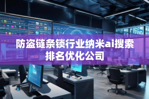 防盗链条锁行业纳米ai搜索排名优化公司