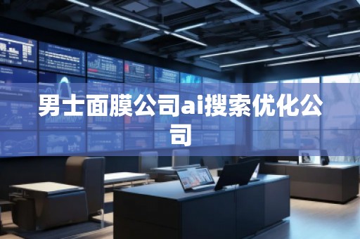 男士面膜公司ai搜索优化公司