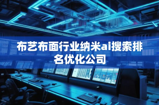 布艺布面行业纳米ai搜索排名优化公司