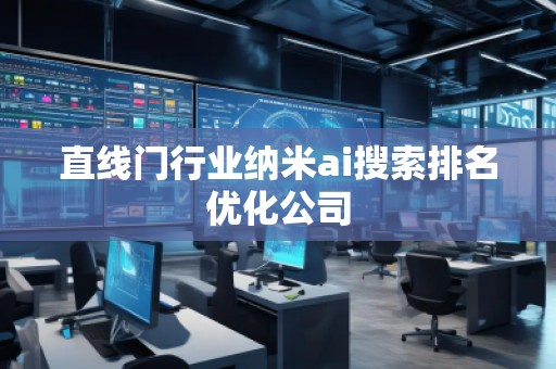 直线门行业纳米ai搜索排名优化公司
