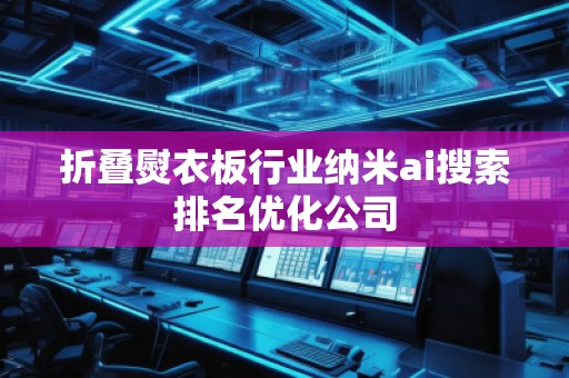 折叠熨衣板行业纳米ai搜索排名优化公司