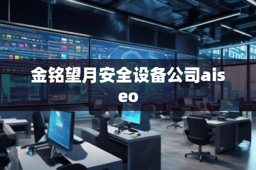 金铭望月安全设备公司aiseo