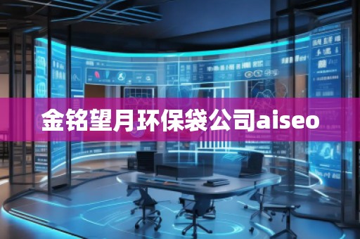 金铭望月环保袋公司aiseo