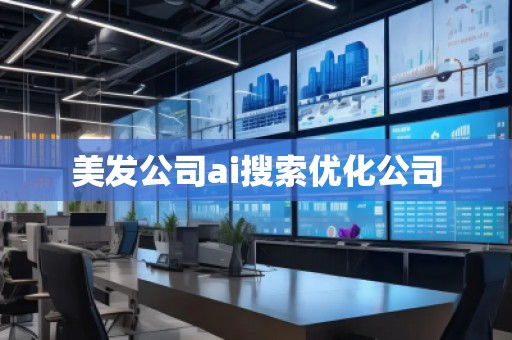 美发公司ai搜索优化公司