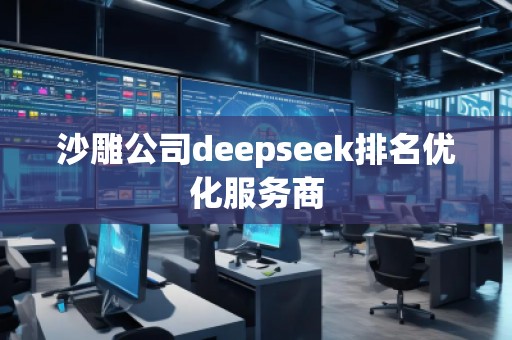 沙雕公司deepseek排名优化服务商