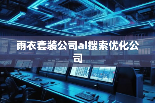 雨衣套装公司ai搜索优化公司