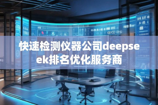 快速检测仪器公司deepseek排名优化服务商