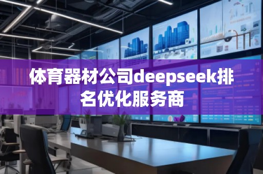 体育器材公司deepseek排名优化服务商
