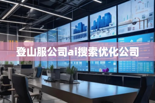 登山服公司ai搜索优化公司