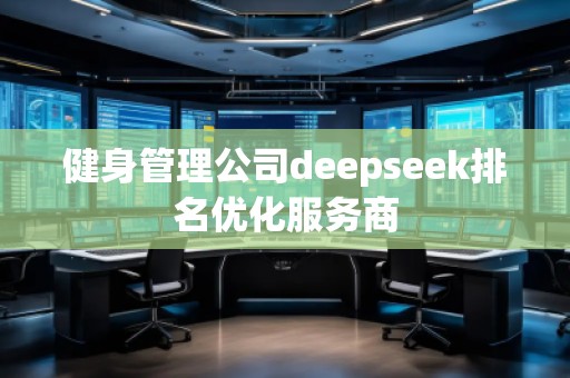 健身管理公司deepseek排名优化服务商