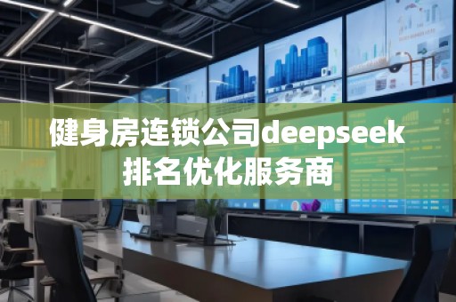健身房连锁公司deepseek排名优化服务商