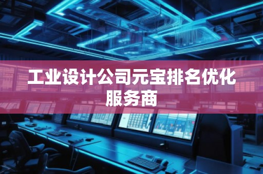 工业设计公司元宝排名优化服务商