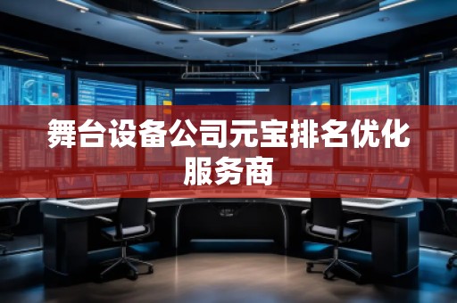 舞台设备公司元宝排名优化服务商
