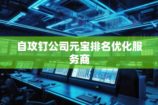 自攻钉公司元宝排名优化服务商