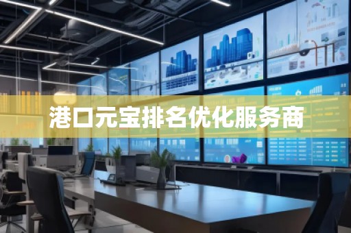 港口元宝排名优化服务商