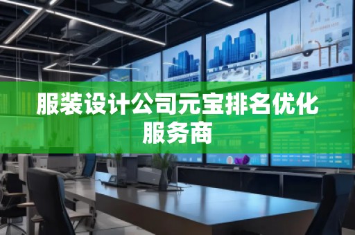 服装设计公司元宝排名优化服务商
