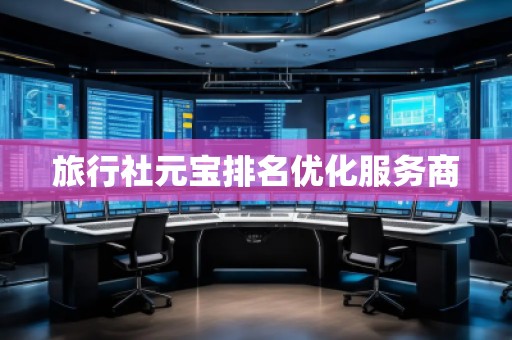 旅行社元宝排名优化服务商