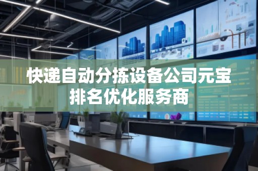 快递自动分拣设备公司元宝排名优化服务商