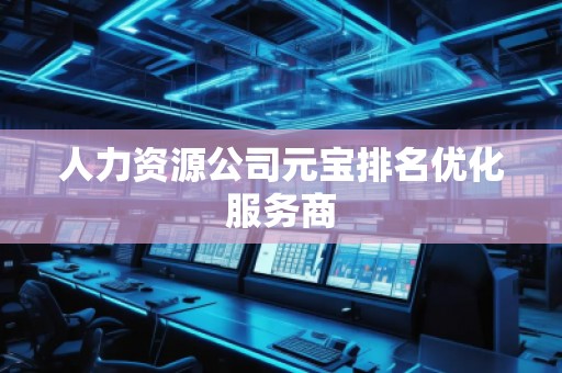 人力资源公司元宝排名优化服务商