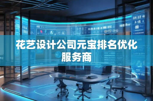 花艺设计公司元宝排名优化服务商