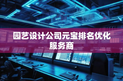园艺设计公司元宝排名优化服务商